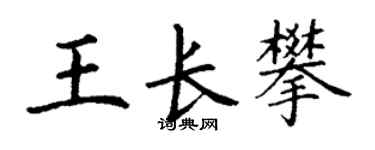 丁谦王长攀楷书个性签名怎么写