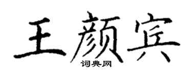 丁谦王颜宾楷书个性签名怎么写