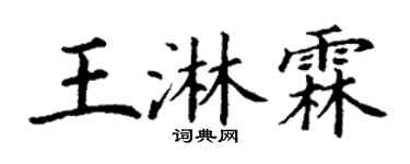 丁谦王淋霖楷书个性签名怎么写