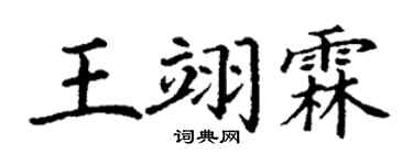 丁谦王翊霖楷书个性签名怎么写