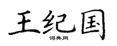 丁谦王纪国楷书个性签名怎么写