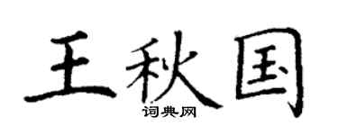 丁谦王秋国楷书个性签名怎么写