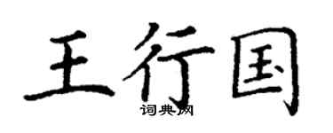 丁谦王行国楷书个性签名怎么写