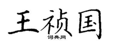 丁谦王祯国楷书个性签名怎么写