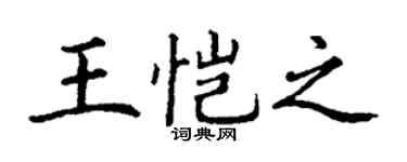 丁谦王恺之楷书个性签名怎么写