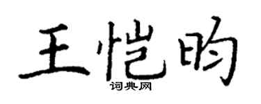 丁谦王恺昀楷书个性签名怎么写