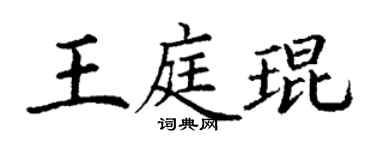 丁谦王庭琨楷书个性签名怎么写