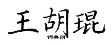 丁谦王胡琨楷书个性签名怎么写