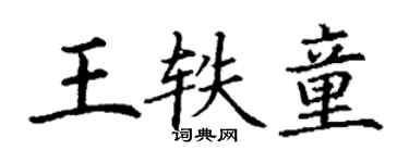 丁谦王轶童楷书个性签名怎么写