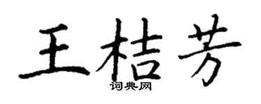 丁谦王桔芳楷书个性签名怎么写