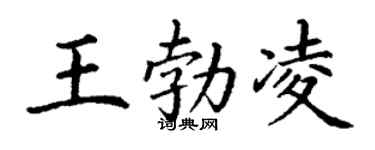 丁谦王勃凌楷书个性签名怎么写