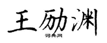 丁谦王励渊楷书个性签名怎么写