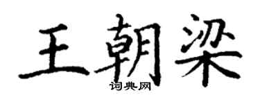 丁谦王朝梁楷书个性签名怎么写