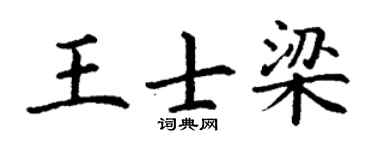 丁谦王士梁楷书个性签名怎么写