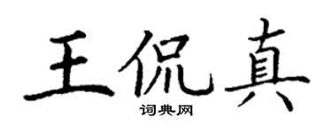 丁谦王侃真楷书个性签名怎么写