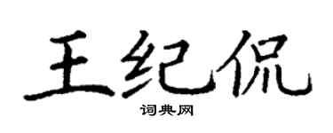 丁谦王纪侃楷书个性签名怎么写