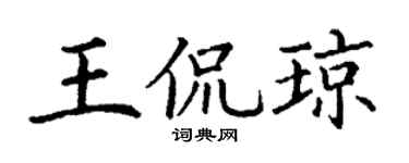 丁谦王侃琼楷书个性签名怎么写