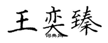 丁谦王奕臻楷书个性签名怎么写