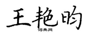 丁谦王艳昀楷书个性签名怎么写