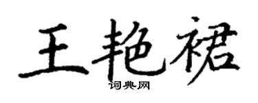 丁谦王艳裙楷书个性签名怎么写