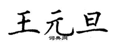 丁谦王元旦楷书个性签名怎么写