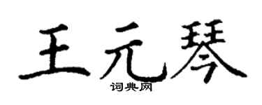 丁谦王元琴楷书个性签名怎么写