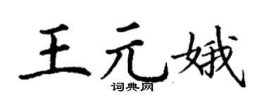 丁谦王元娥楷书个性签名怎么写