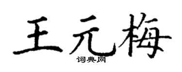 丁谦王元梅楷书个性签名怎么写