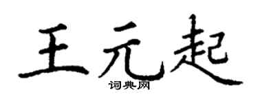 丁谦王元起楷书个性签名怎么写