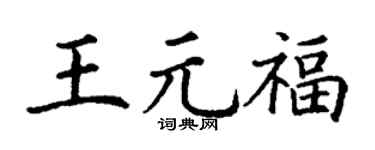 丁谦王元福楷书个性签名怎么写