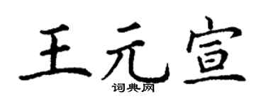 丁谦王元宣楷书个性签名怎么写