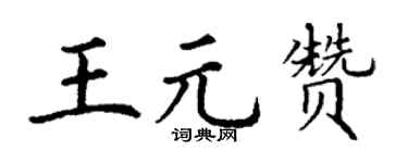 丁谦王元赞楷书个性签名怎么写