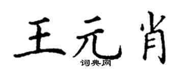 丁谦王元肖楷书个性签名怎么写