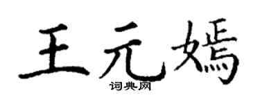 丁谦王元嫣楷书个性签名怎么写