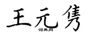 丁谦王元隽楷书个性签名怎么写