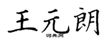 丁谦王元朗楷书个性签名怎么写