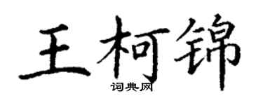 丁谦王柯锦楷书个性签名怎么写