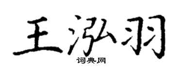 丁谦王泓羽楷书个性签名怎么写