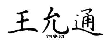 丁谦王允通楷书个性签名怎么写