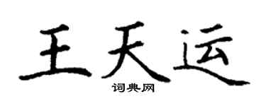 丁谦王天运楷书个性签名怎么写