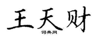 丁谦王天财楷书个性签名怎么写