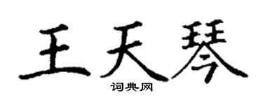 丁谦王天琴楷书个性签名怎么写