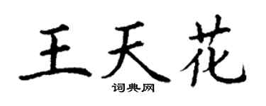 丁谦王天花楷书个性签名怎么写