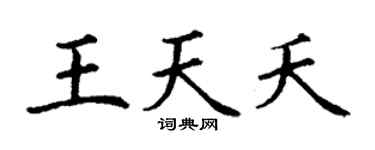 丁谦王天夭楷书个性签名怎么写