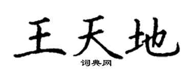 丁谦王天地楷书个性签名怎么写