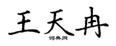 丁谦王天冉楷书个性签名怎么写