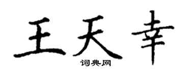 丁谦王天幸楷书个性签名怎么写