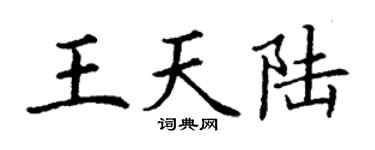 丁谦王天陆楷书个性签名怎么写