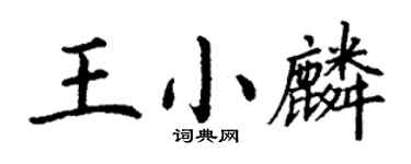 丁谦王小麟楷书个性签名怎么写