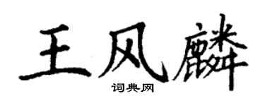 丁谦王风麟楷书个性签名怎么写